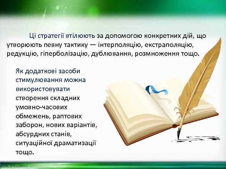 Ці стратегії втілюють за допомогою конкретних дій, що утворюють певну тактику — інтерполяцію, екстраполяцію,