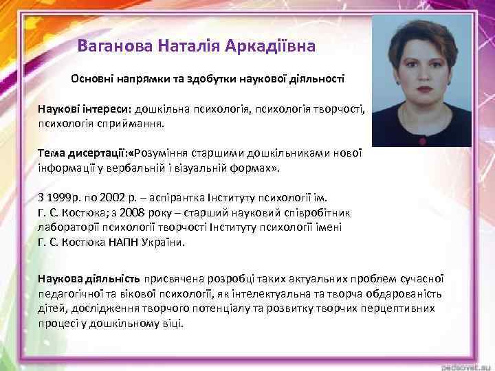 Ваганова Наталія Аркадіївна Основні напрямки та здобутки наукової діяльності Наукові інтереси: дошкільна психологія, психологія