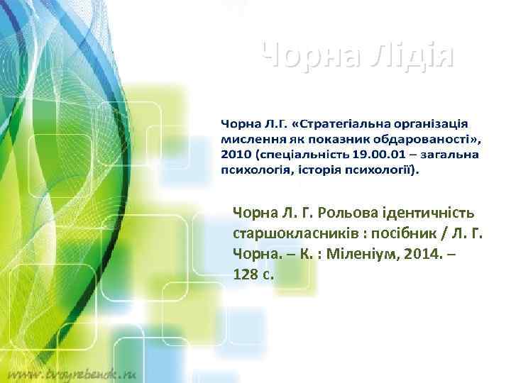 Чорна Лідія Чорна Л. Г. Рольова ідентичність старшокласників : посібник / Л. Г. Чорна.