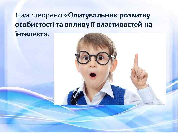 Ним створено «Опитувальник розвитку особистості та впливу її властивостей на інтелект» . 