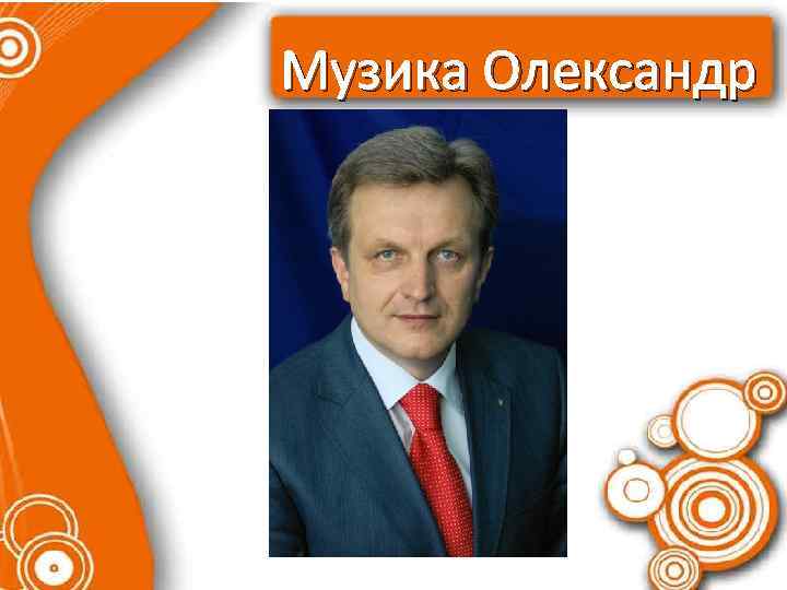 Музика Олександр 