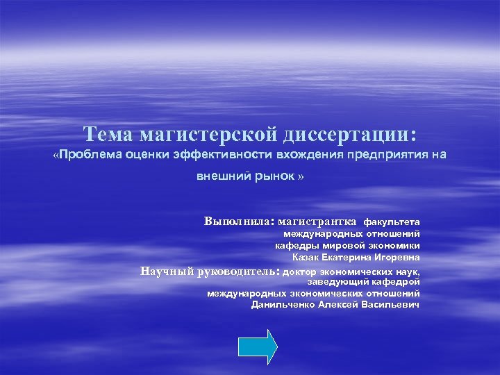 Тема магистерской диссертации: «Проблема оценки эффективности вхождения предприятия на внешний рынок » Выполнила: магистрантка