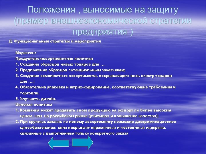 Положения , выносимые на защиту (пример внешнеэкономической стратегии предприятия ) Д. Функциональные стратегии и