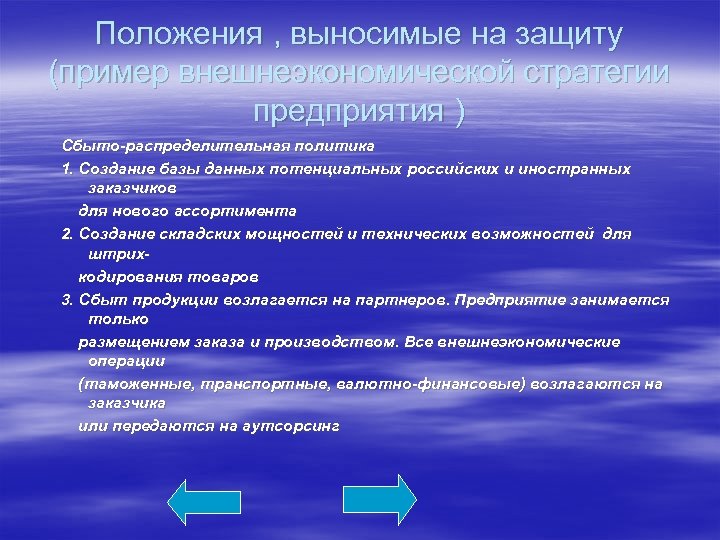 Положения , выносимые на защиту (пример внешнеэкономической стратегии предприятия ) Сбыто-распределительная политика 1. Создание
