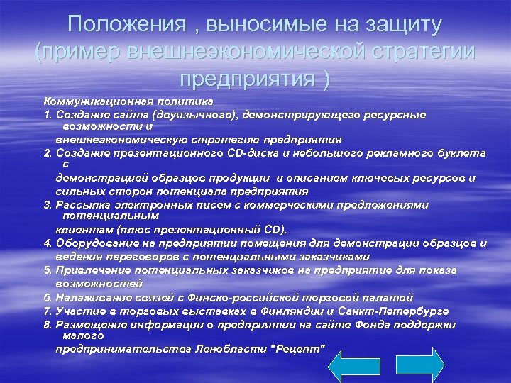 Положения , выносимые на защиту (пример внешнеэкономической стратегии предприятия ) Коммуникационная политика 1. Создание