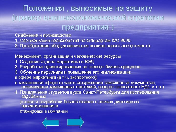 Положения , выносимые на защиту (пример внешнеэкономической стратегии предприятия ) Снабжение и производство 1.