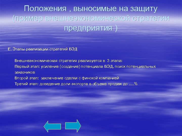 Положения , выносимые на защиту (пример внешнеэкономической стратегии предприятия ) Е. Этапы реализации стратегий