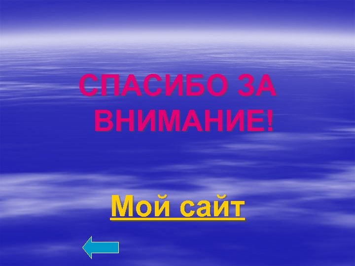  СПАСИБО ЗА ВНИМАНИЕ! Мой сайт 