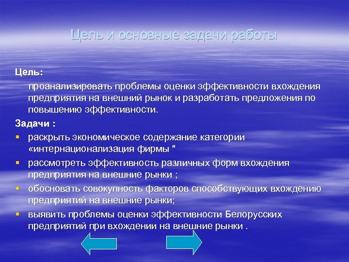 Цель и основные задачи работы Цель: проанализировать проблемы оценки эффективности вхождения предприятия на внешний