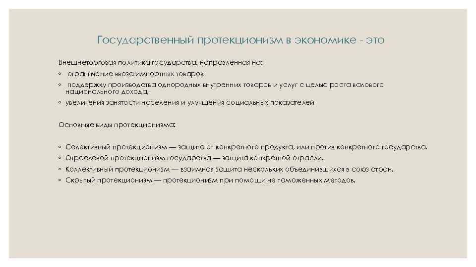 Государственный протекционизм в экономике - это Внешнеторговая политика государства, направленная на: ◦ ограничение ввоза