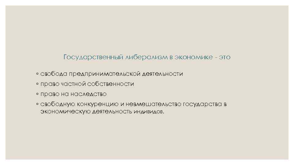 Государственный либерализм в экономике - это ◦ свобода предпринимательской деятельности ◦ право частной собственности