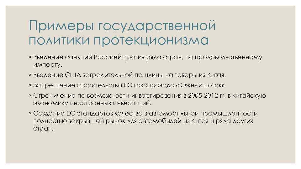 Примеры государственной политики протекционизма ◦ Введение санкций Россией против ряда стран, по продовольственному импорту.