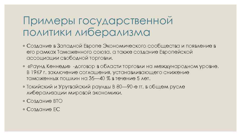 Примеры государственной политики либерализма ◦ Создание в Западной Европе Экономического сообщества и появление в