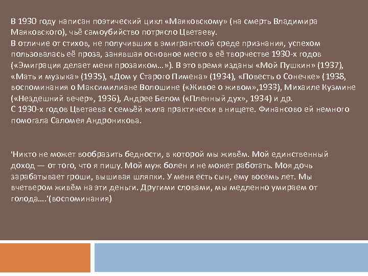 В 1930 году написан поэтический цикл «Маяковскому» (на смерть Владимира Маяковского), чьё самоубийство потрясло