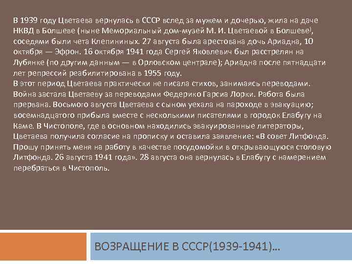 В 1939 году Цветаева вернулась в СССР вслед за мужем и дочерью, жила на