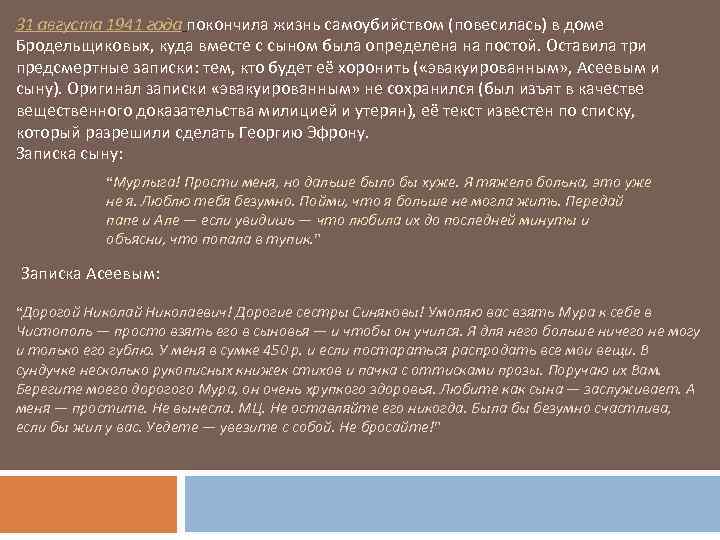 31 августа 1941 года покончила жизнь самоубийством (повесилась) в доме Бродельщиковых, куда вместе с