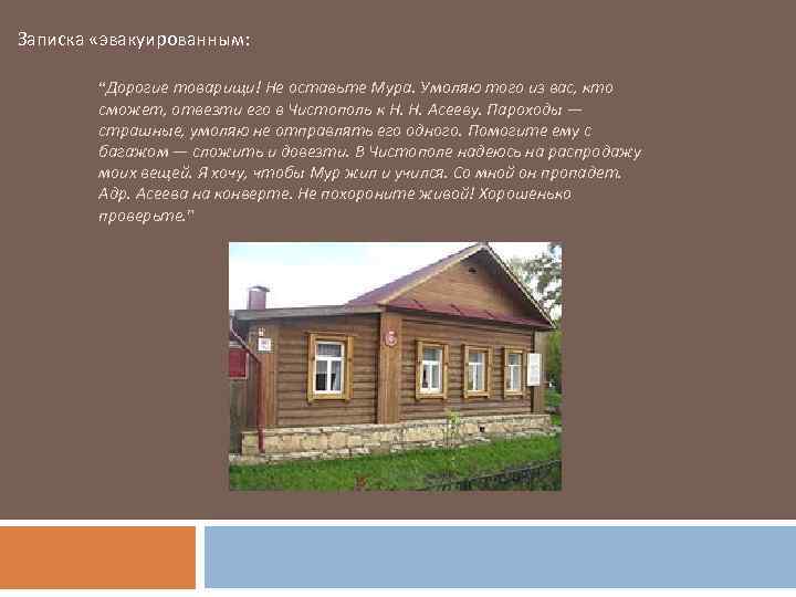 Записка «эвакуированным: “Дорогие товарищи! Не оставьте Мура. Умоляю того из вас, кто сможет, отвезти