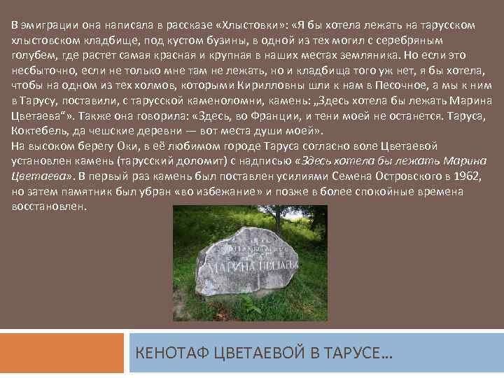 В эмиграции она написала в рассказе «Хлыстовки» : «Я бы хотела лежать на тарусском