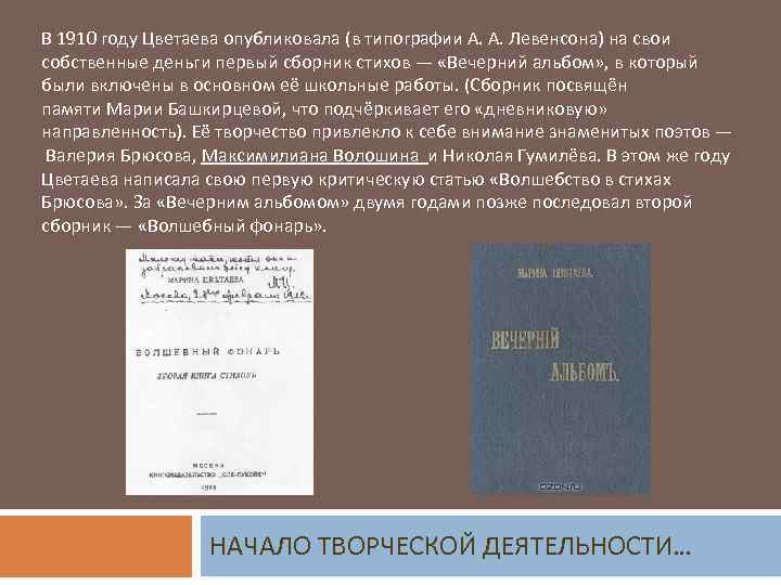 В 1910 году Цветаева опубликовала (в типографии А. А. Левенсона) на свои собственные деньги