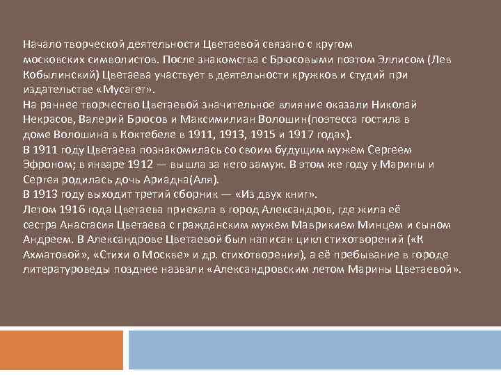 Начало творческой деятельности Цветаевой связано с кругом московских символистов. После знакомства с Брюсовыми поэтом