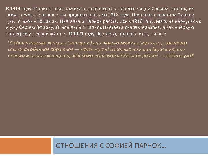 В 1914 году Марина познакомилась с поэтессой и переводчицей Софией Парнок; их романтические отношения