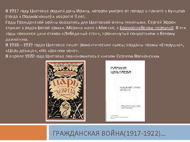 В 1917 году Цветаева родила дочь Ирину, которая умерла от голода в приюте в