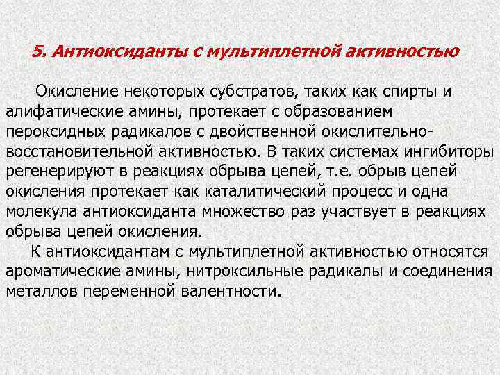 5. Антиоксиданты с мультиплетной активностью Окисление некоторых субстратов, таких как спирты и алифатические амины,