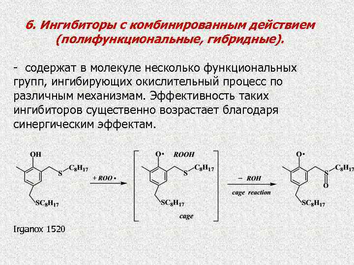 6. Ингибиторы с комбинированным действием (полифункциональные, гибридные). - содержат в молекуле несколько функциональных групп,