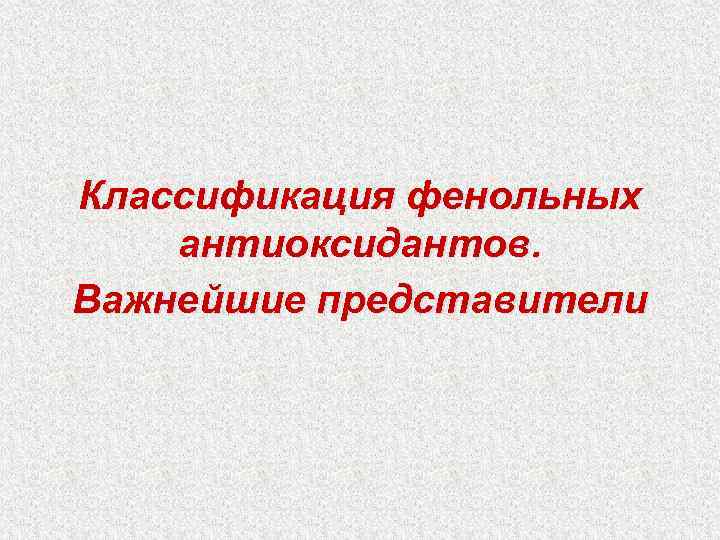 Классификация фенольных антиоксидантов. Важнейшие представители 