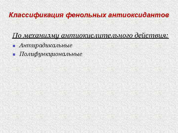 Классификация фенольных антиоксидантов По механизму антиокислительного действия: n n Антирадикальные Полифункциональные 
