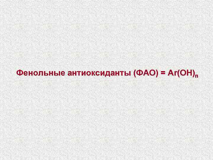 Фенольные антиоксиданты (ФАО) = Ar(OH)n 