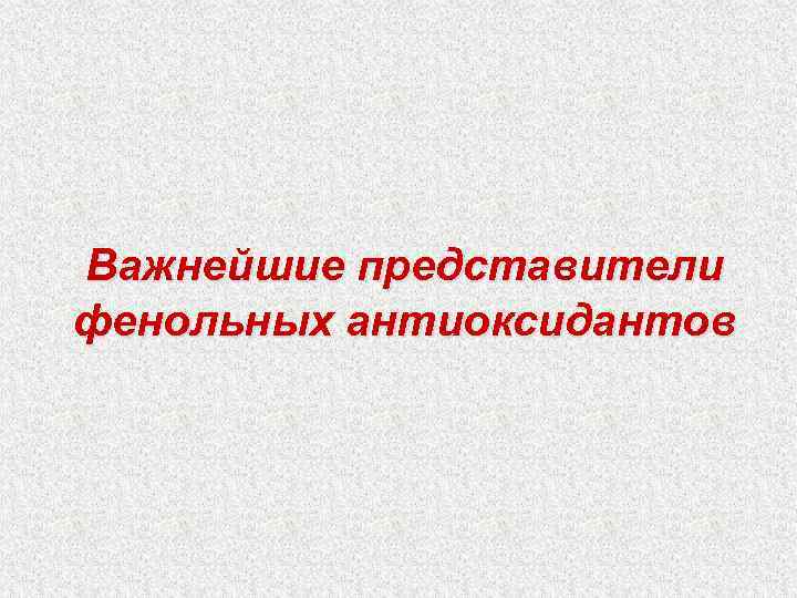 Важнейшие представители фенольных антиоксидантов 