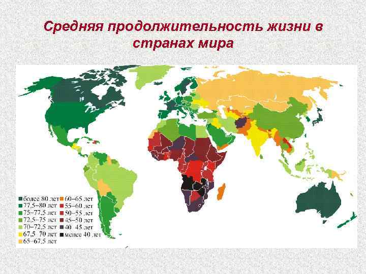 Средняя продолжительность жизни в странах мира 