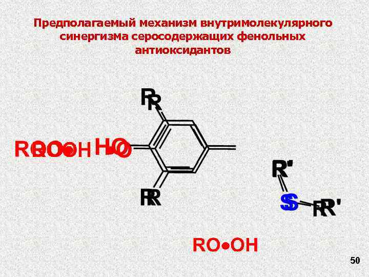 Предполагаемый механизм внутримолекулярного синергизма серосодержащих фенольных антиоксидантов 50 