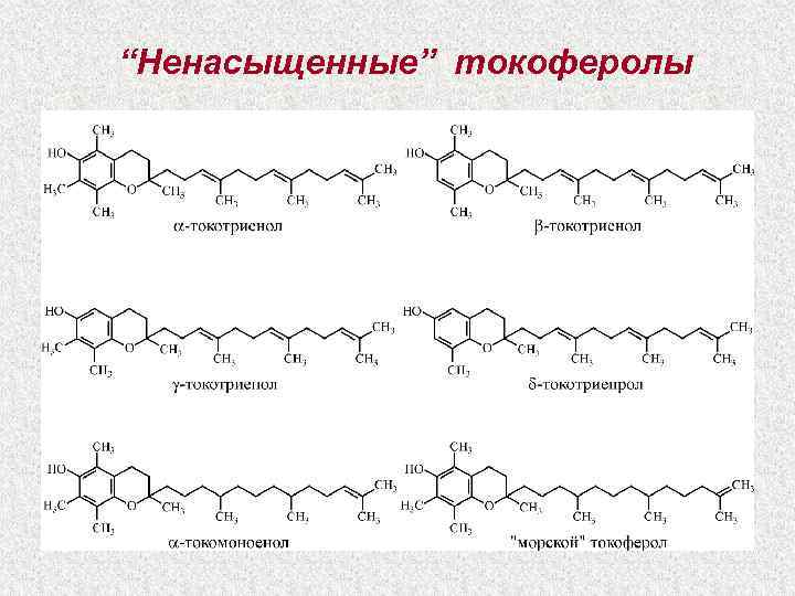 “Ненасыщенные” токоферолы 