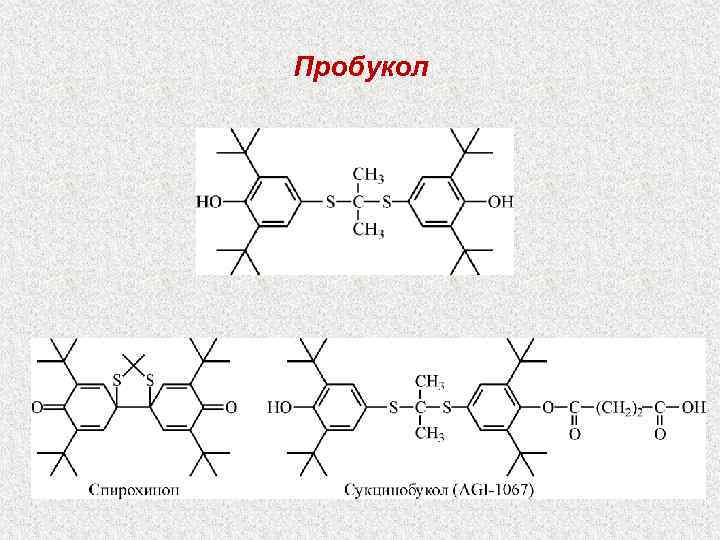 Пробукол 