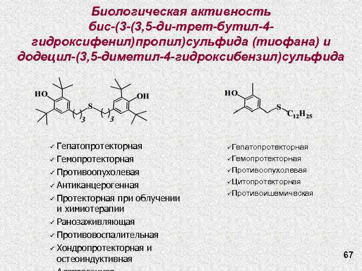 Биологическая активность бис-(3 -(3, 5 -ди-трет-бутил-4 гидроксифенил)пропил)сульфида (тиофана) и додецил-(3, 5 -диметил-4 -гидроксибензил)сульфида Гепатопротекторная