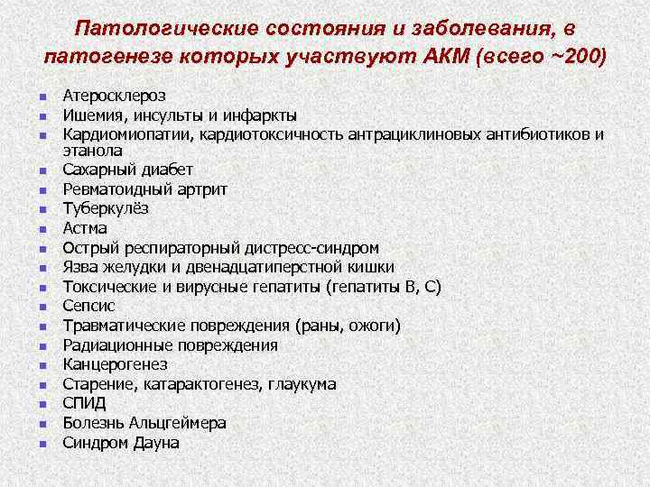 Патологические состояния и заболевания, в патогенезе которых участвуют АКМ (всего ~200) n n n