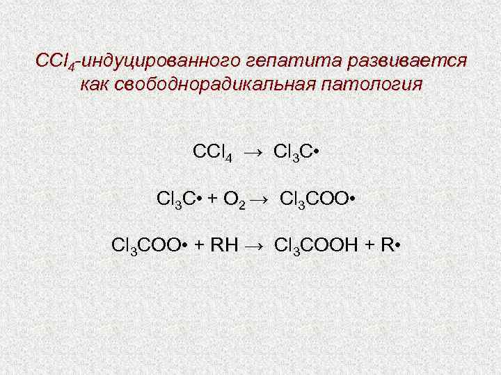 CCl 4 -индуцированного гепатита развивается как свободнорадикальная патология ССl 4 → Cl 3 C