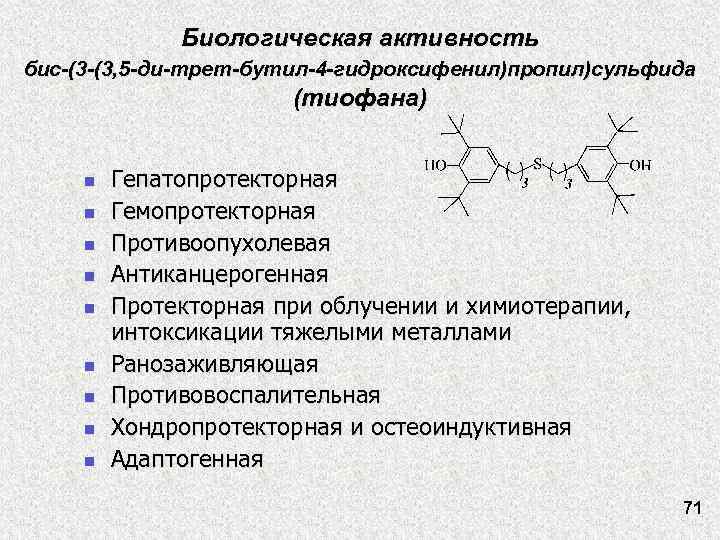 Биологическая активность бис-(3 -(3, 5 -ди-трет-бутил-4 -гидроксифенил)пропил)сульфида (тиофана) n n n n n Гепатопротекторная