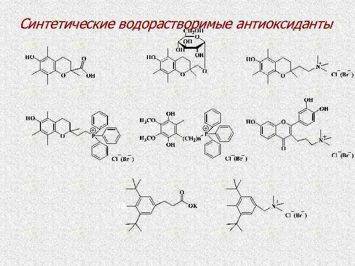 Синтетические водорастворимые антиоксиданты 