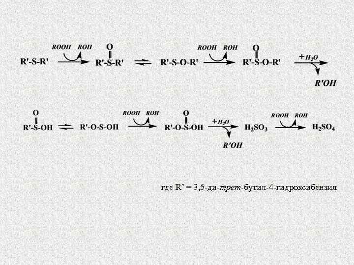 где R’ = 3, 5 -ди-трет-бутил-4 -гидроксибензил 