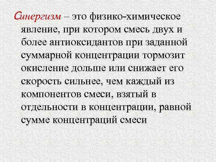 Синергизм – это физико-химическое явление, при котором смесь двух и более антиоксидантов при заданной