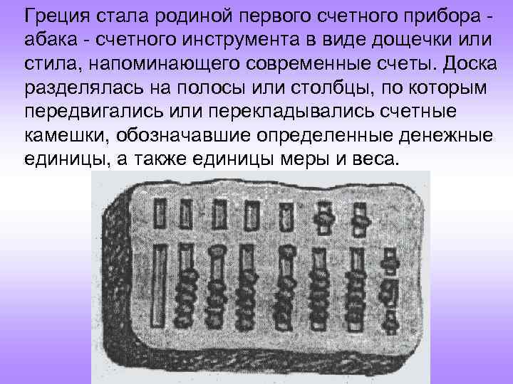 Греция стала родиной первого счетного прибора абака - счетного инструмента в виде дощечки или