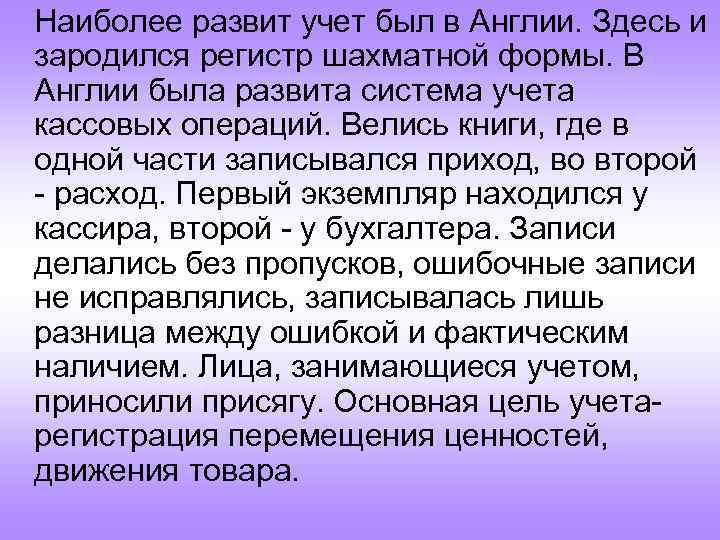 Наиболее развит учет был в Англии. Здесь и зародился регистр шахматной формы. В Англии