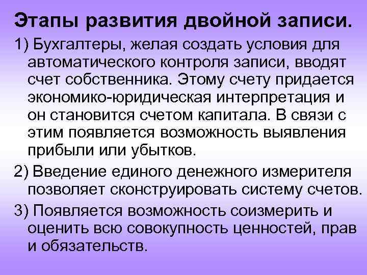 Этапы развития двойной записи. 1) Бухгалтеры, желая создать условия для автоматического контроля записи, вводят