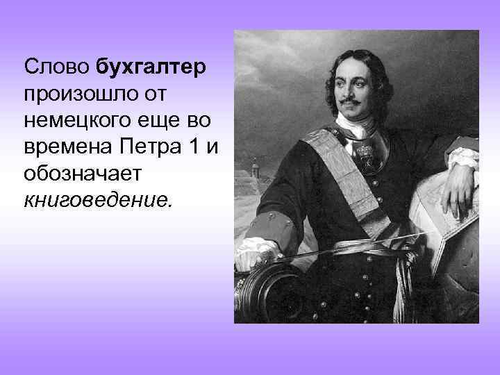 История времена петра 1. Времена Петра 1. Происхождение слова бухгалтер.