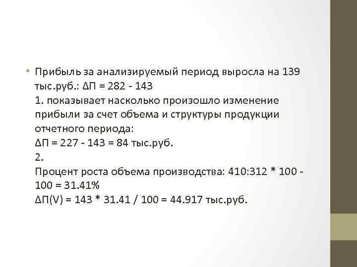  • Прибыль за анализируемый период выросла на 139 тыс. руб. : ∆П =