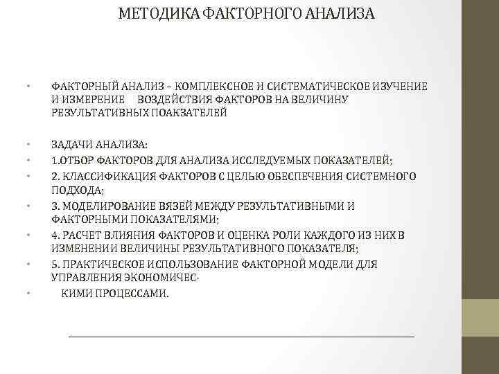 МЕТОДИКА ФАКТОРНОГО АНАЛИЗА • ФАКТОРНЫЙ АНАЛИЗ – КОМПЛЕКСНОЕ И СИСТЕМАТИЧЕСКОЕ ИЗУЧЕНИЕ И ИЗМЕРЕНИЕ ВОЗДЕЙСТВИЯ