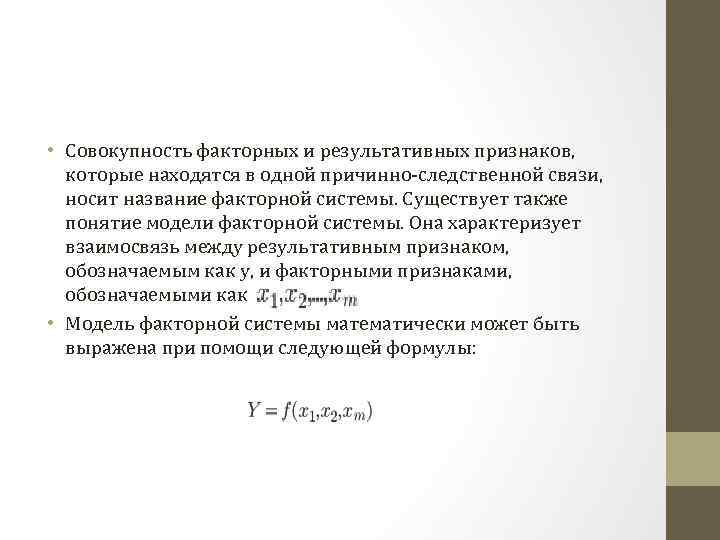  • Совокупность факторных и результативных признаков, которые находятся в одной причинно-следственной связи, носит